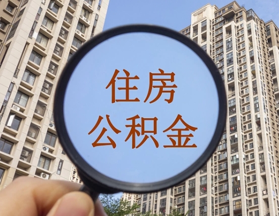 北京封存公积金代提（北京封存公积金代提提取流程）