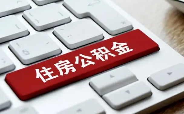 离职代办住房公积金（离职公积金可以代领吗）